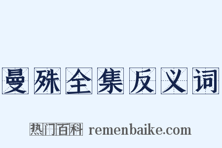 曼殊全集反义词是什么意思的图片